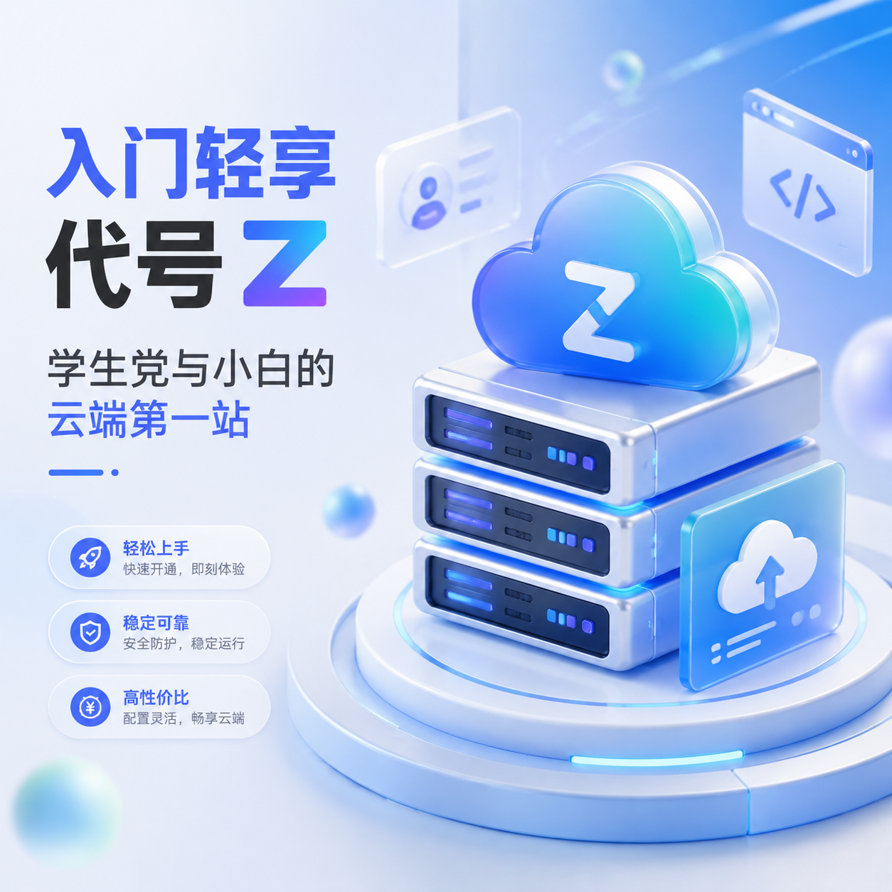 入门轻享·代号Z：学生党与小白的云端第一站